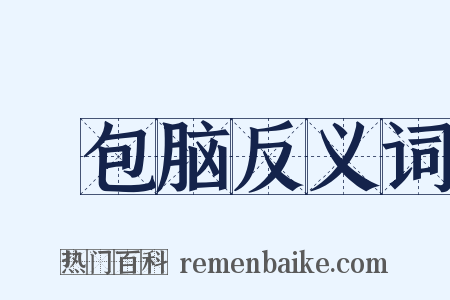 褲包脑反义词是什么意思的图片